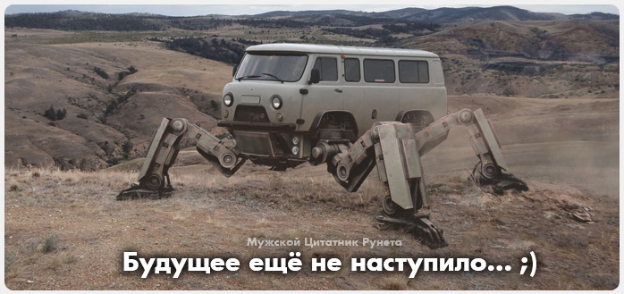 Будущее ещё не наступило. ;)